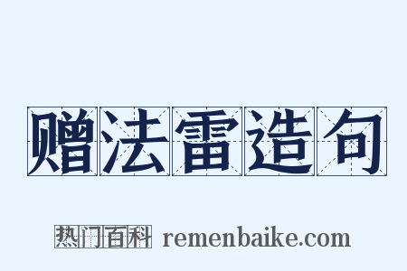赠法雷造句是什么意思的图片